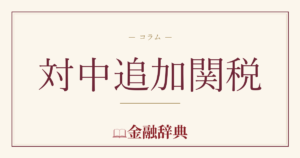 対中追加関税の解説