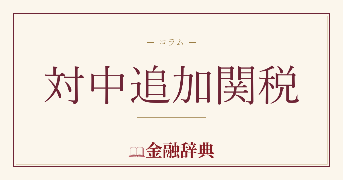 対中追加関税の解説