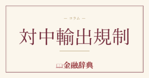 対中輸出規制の解説