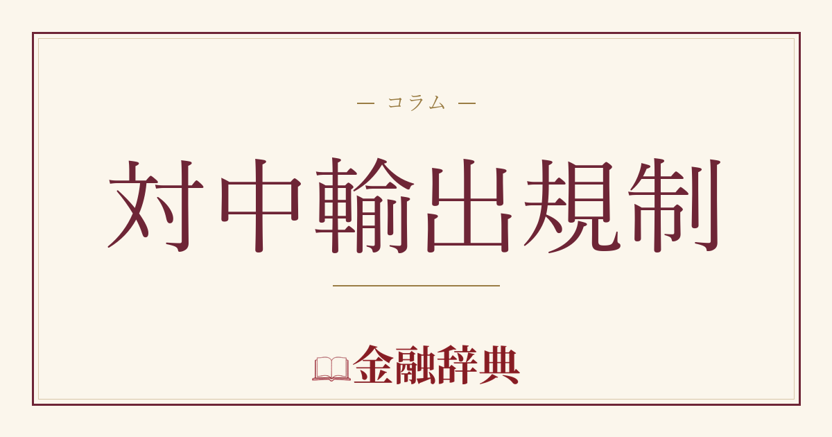 対中輸出規制の解説