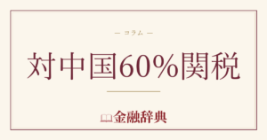 対中国60%関税の解説