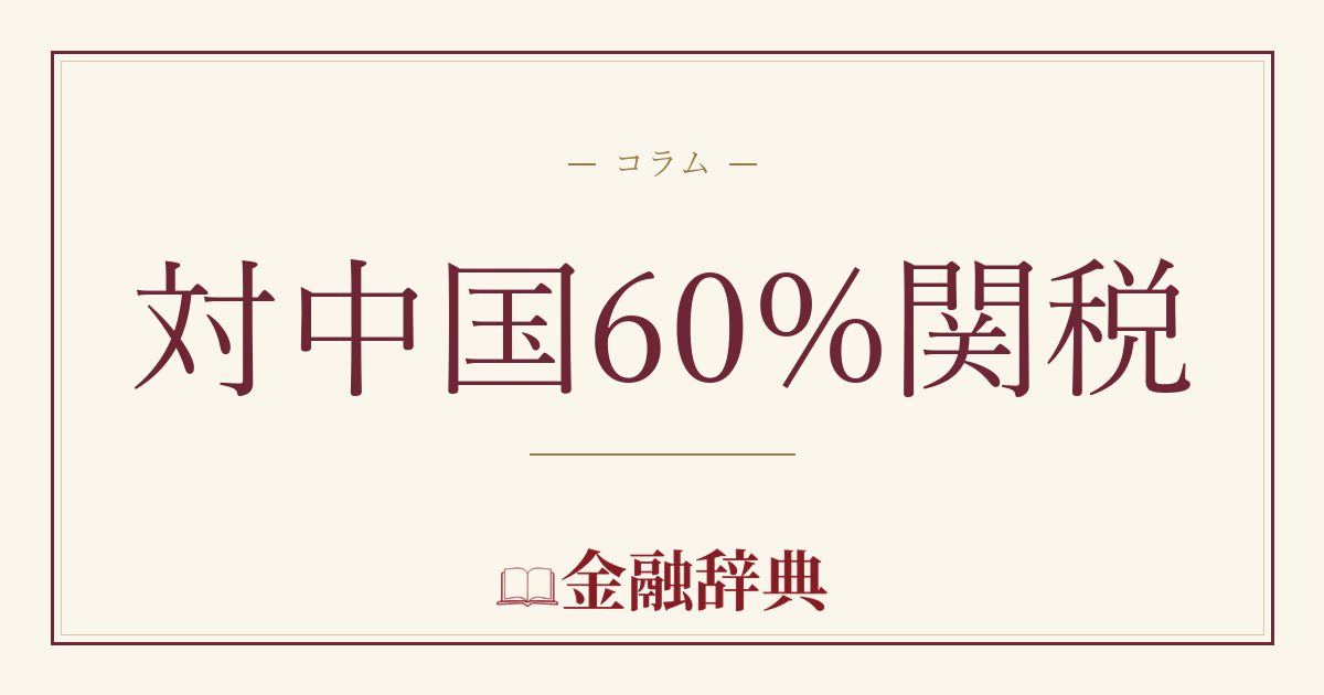 対中国60%関税の解説