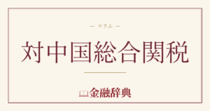 対中国総合関税の解説