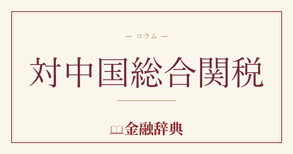対中国総合関税の解説
