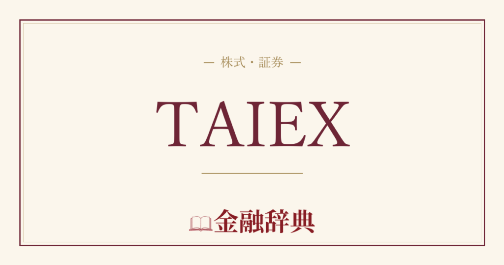 TAIEXの解説