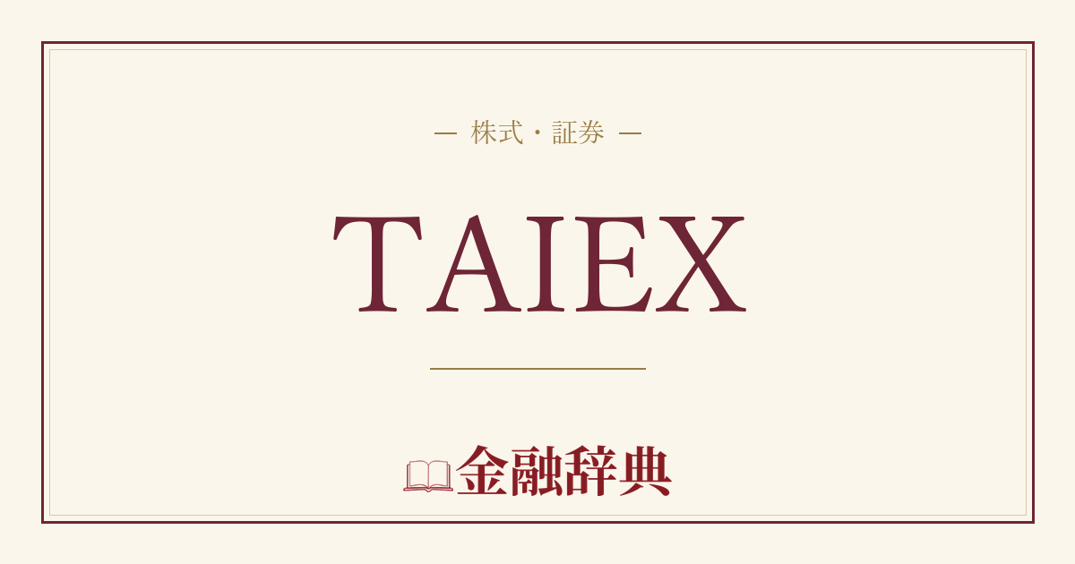 TAIEXの解説