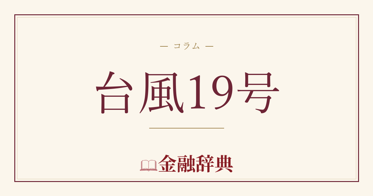 台風19号の解説