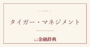 タイガー・マネジメントの解説