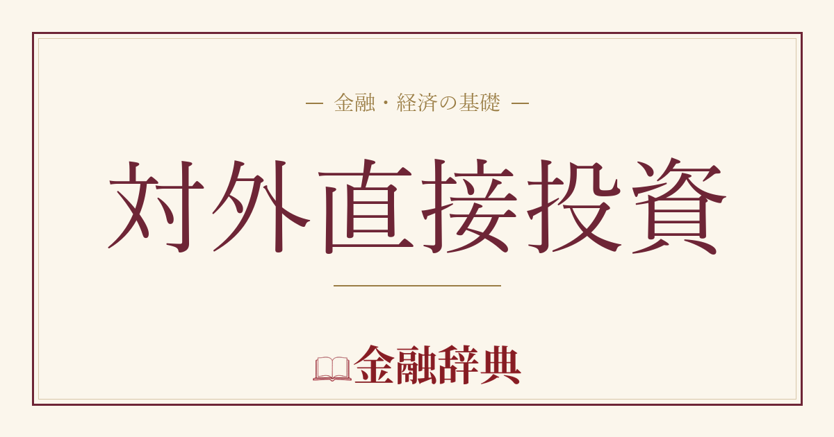 対外直接投資の解説