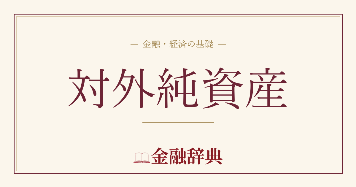 対外純資産の解説