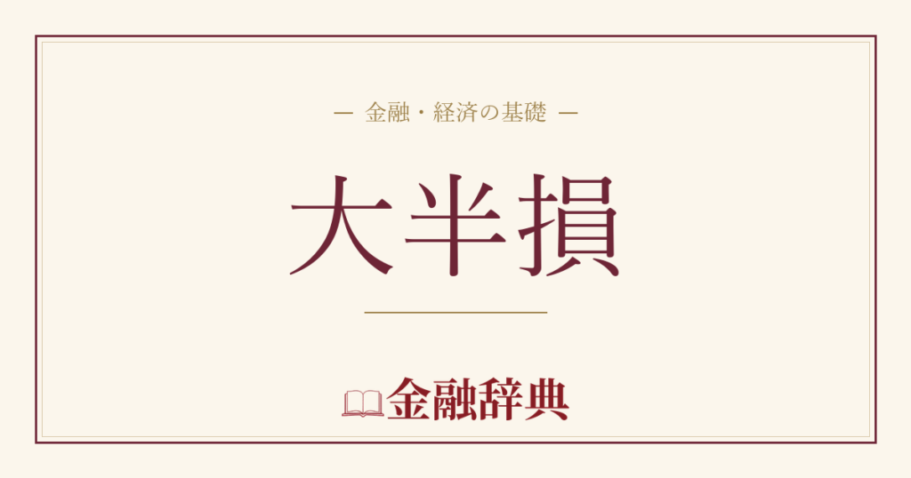 大半損の解説