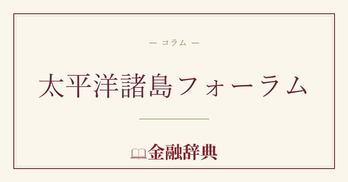 太平洋諸島フォーラムの解説