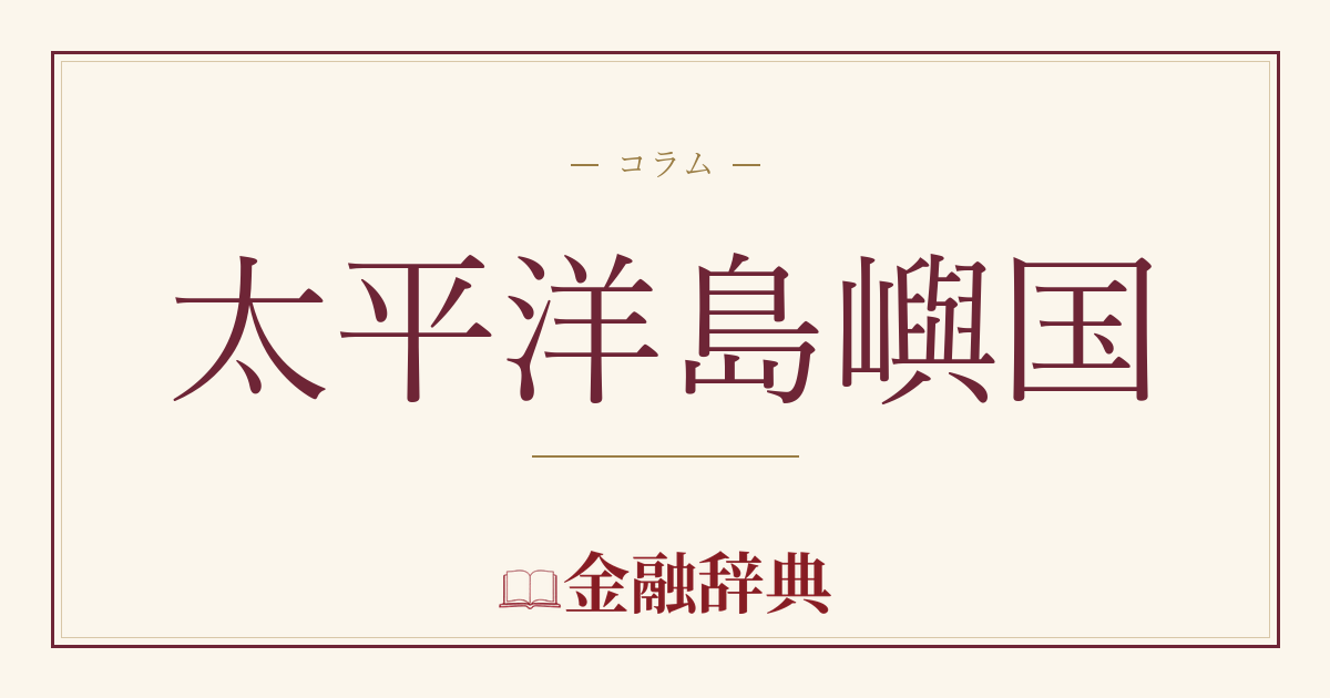 太平洋島嶼国の解説