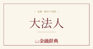 大法人の解説