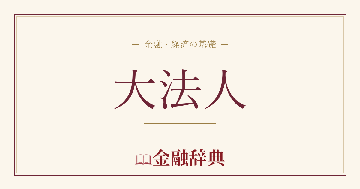 大法人の解説