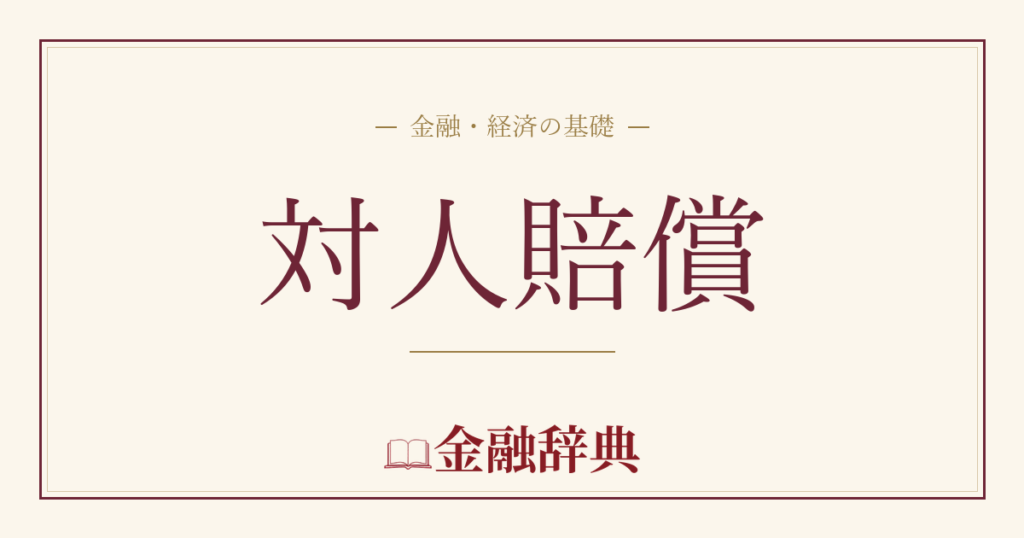 対人賠償の解説
