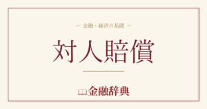 対人賠償の解説