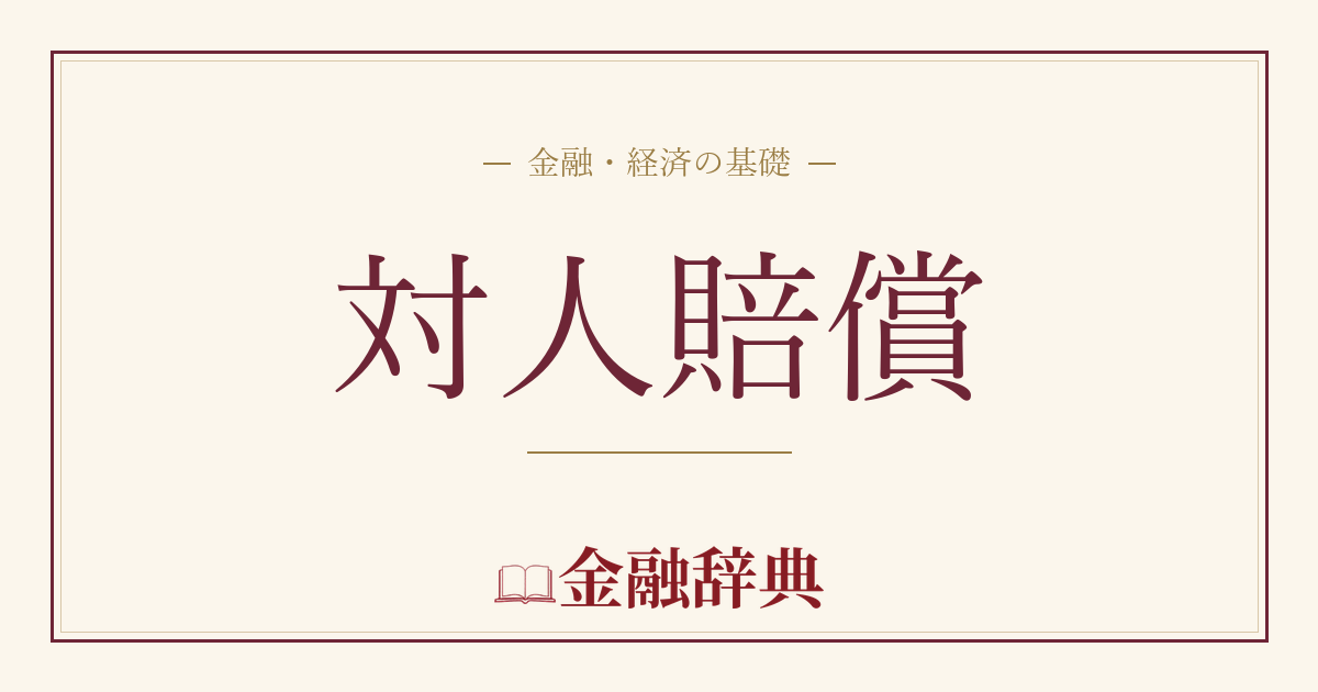 対人賠償の解説