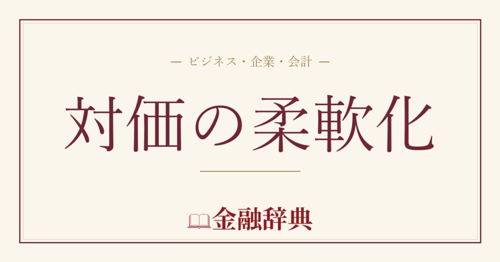 対価の柔軟化の解説