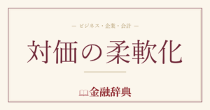 対価の柔軟化の解説