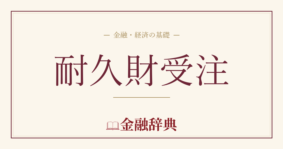 耐久財受注の解説