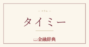 タイミーの解説