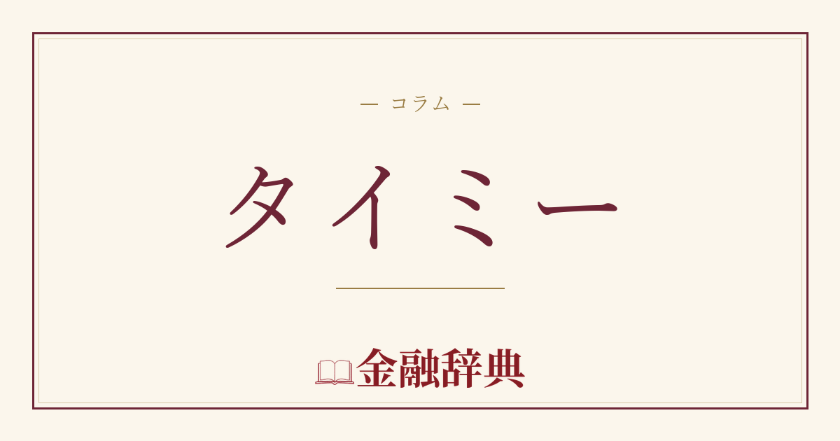 タイミーの解説