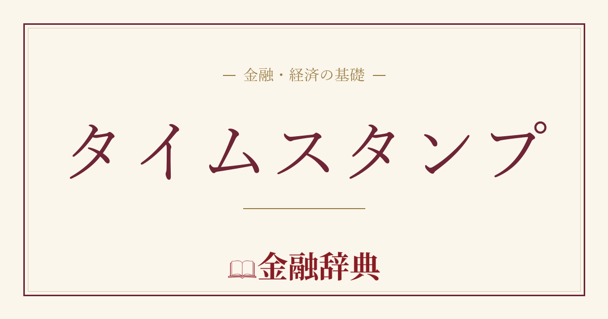 タイムスタンプの解説