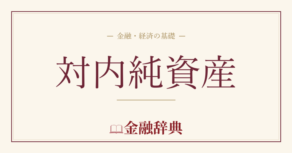 対内純資産の解説