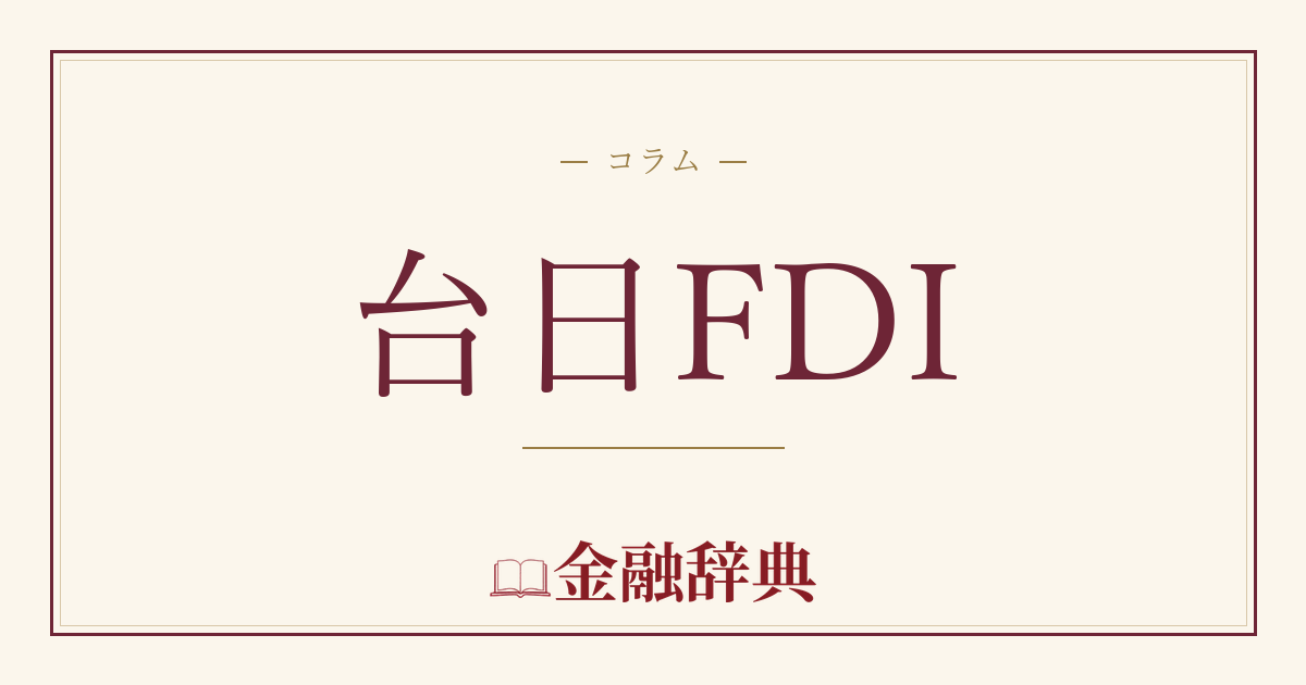 台日FDIの解説