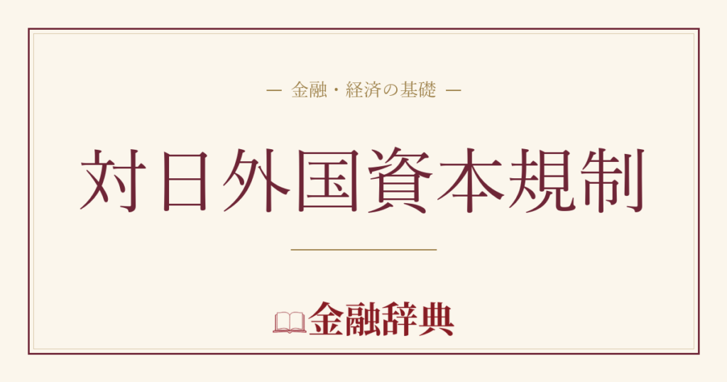 対日外国資本規制の解説