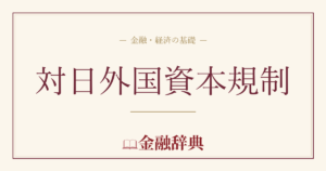 対日外国資本規制の解説