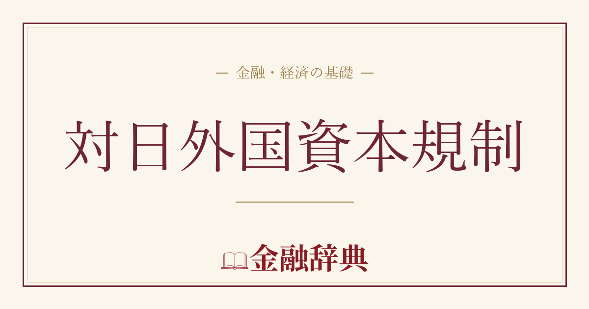 対日外国資本規制の解説