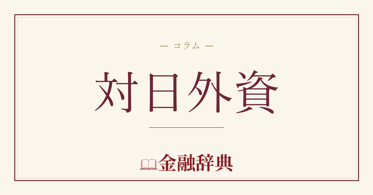 対日外資の解説