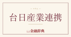 台日産業連携の解説