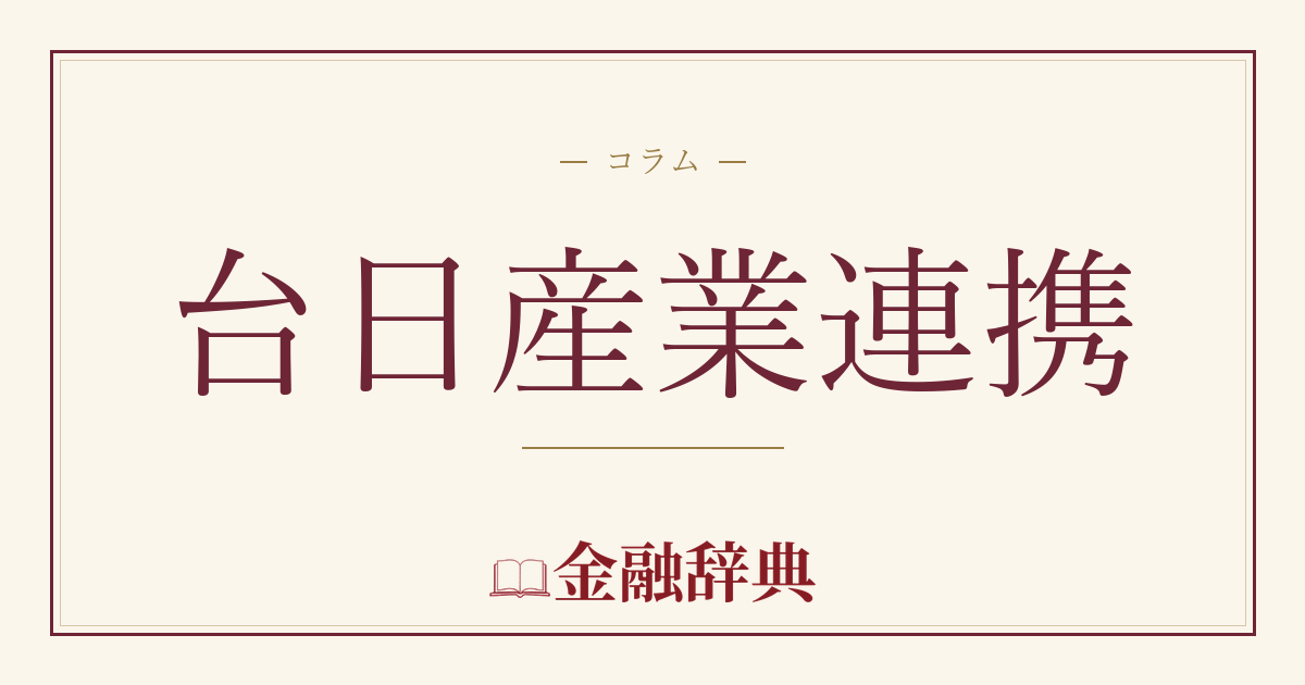台日産業連携の解説