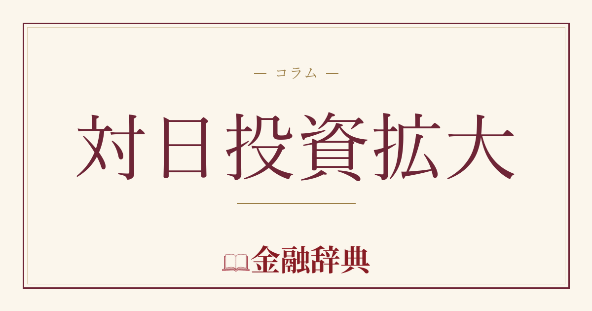 対日投資拡大の解説