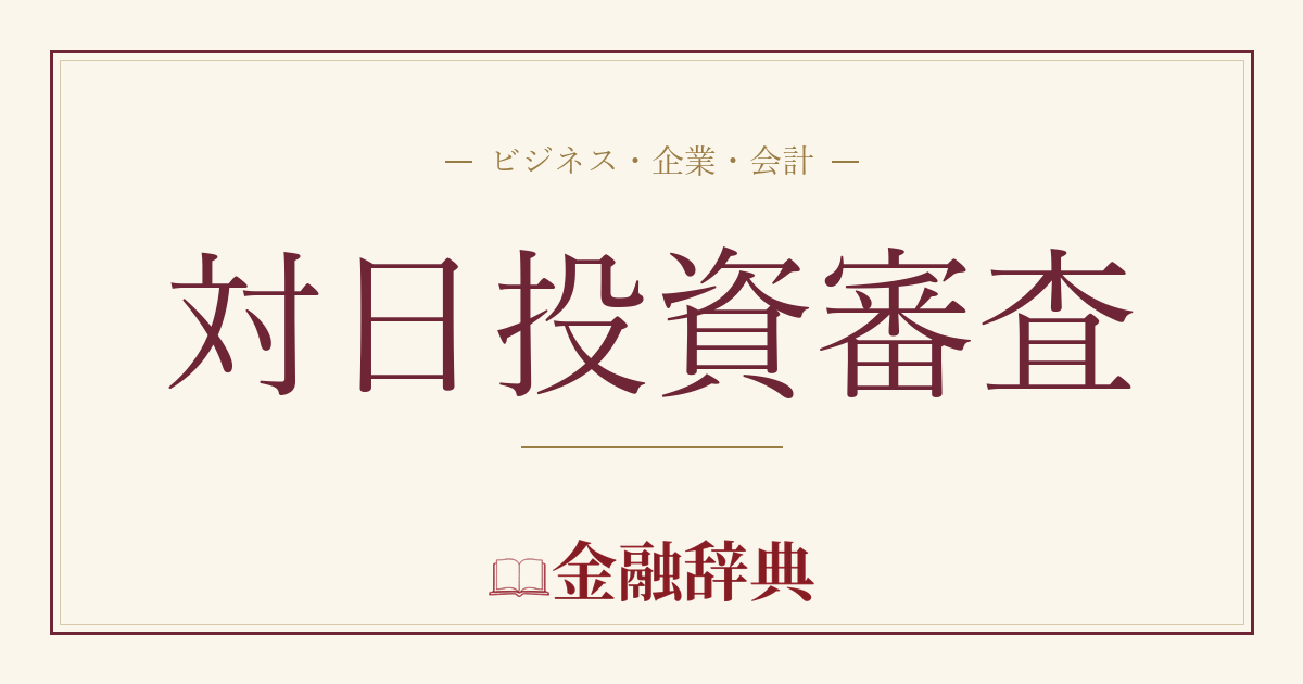 対日投資審査の解説