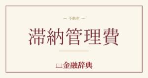 滞納管理費の解説