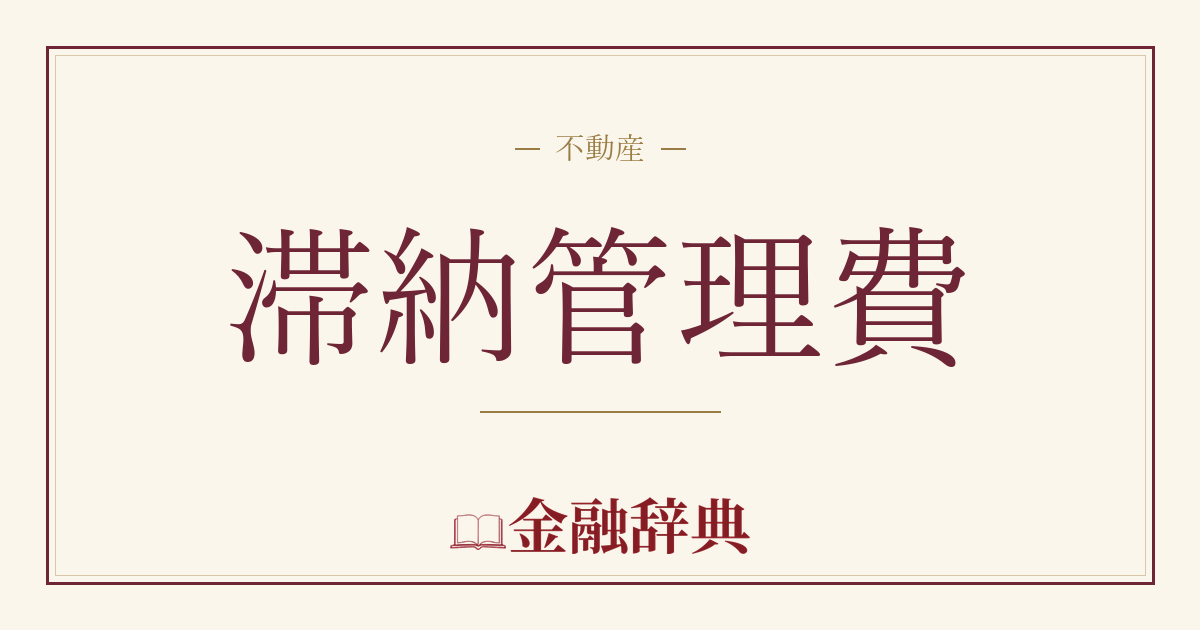 滞納管理費の解説