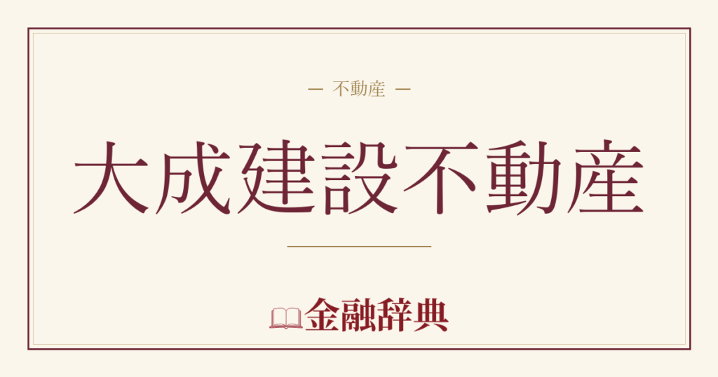 大成建設不動産の解説