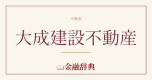 大成建設不動産の解説