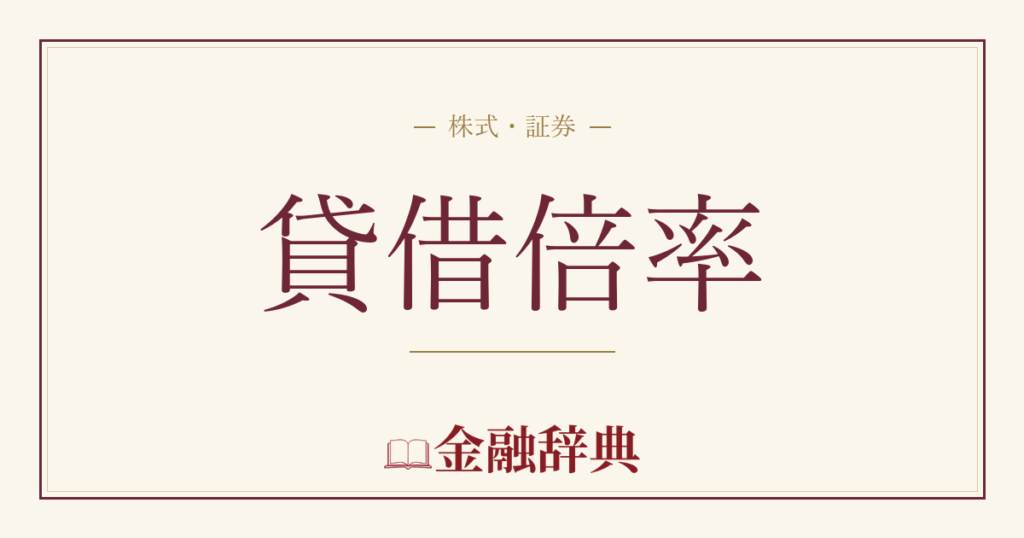 貸借倍率の解説