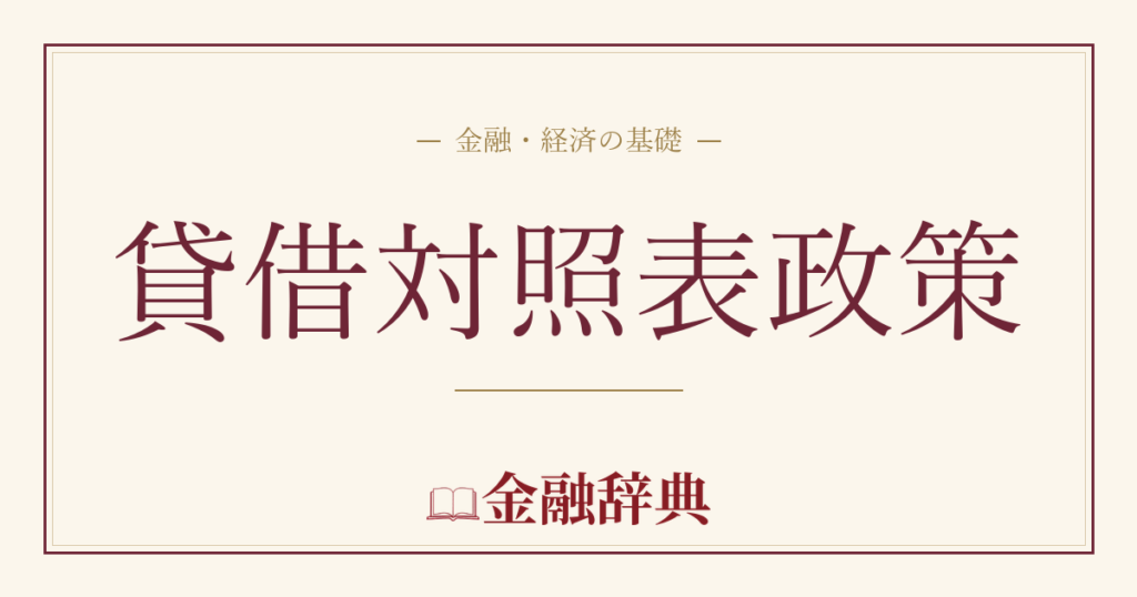 貸借対照表政策の解説