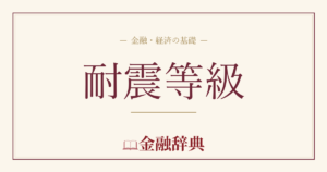耐震等級の解説
