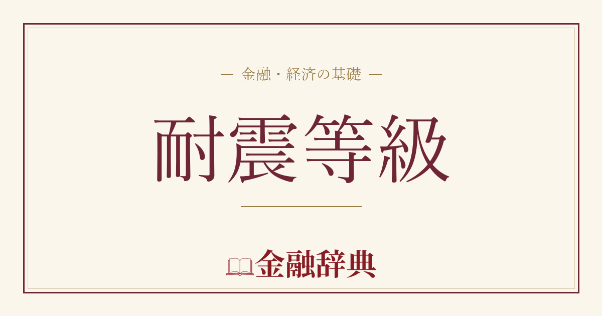 耐震等級の解説