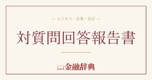 対質問回答報告書の解説