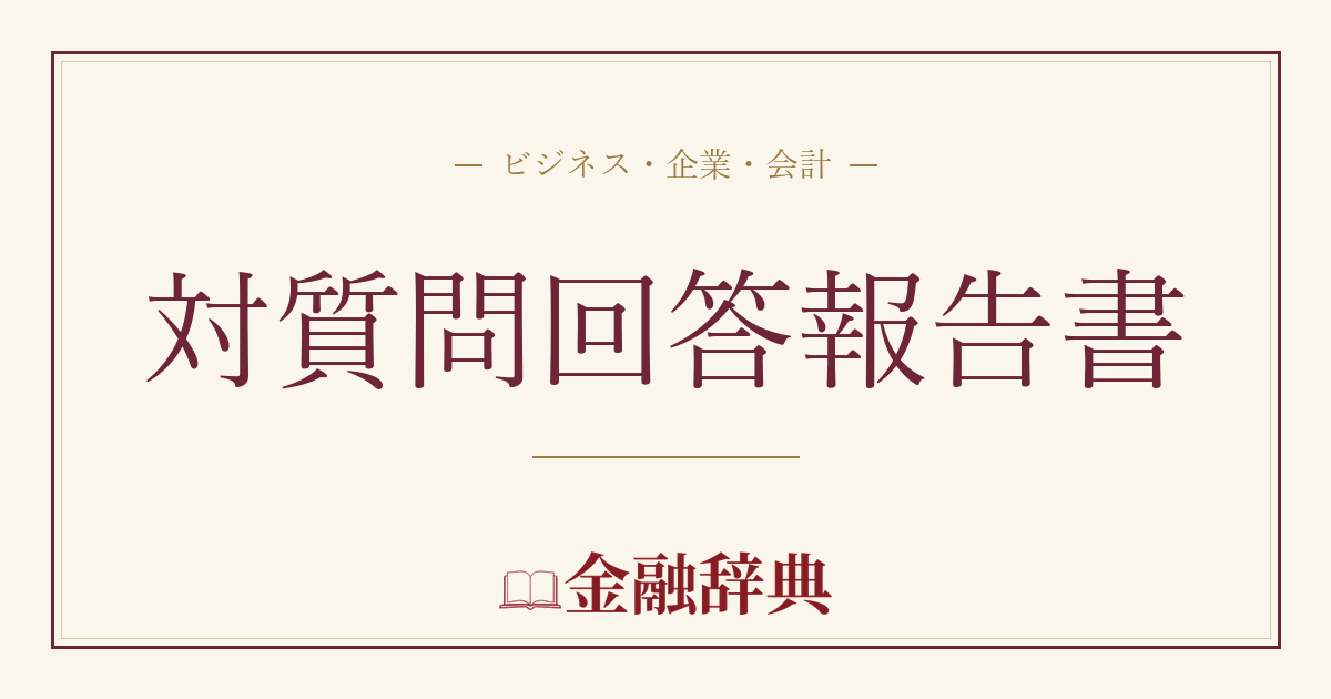 対質問回答報告書の解説