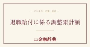 退職給付に係る調整累計額の解説