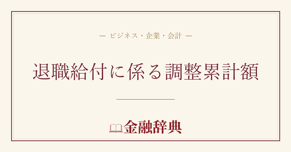 退職給付に係る調整累計額の解説
